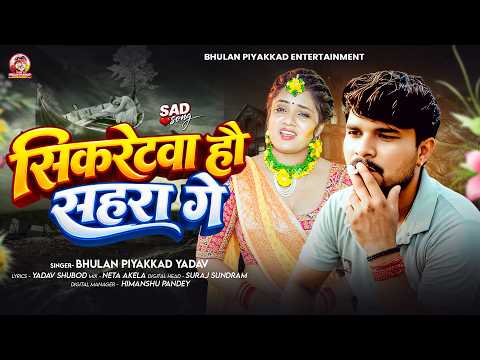 सिकरेटवा हौ सहारा गे | #Bhulan Piyakkad का दर्दभरा सोंग | Sigretwa Hau Sahara Ge - Maghi Sad Song