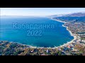 Отдых в Кабардинке 2022. Сухогруз Rio. Старый Парк ,Набережная, Убогие экстрим развлечения