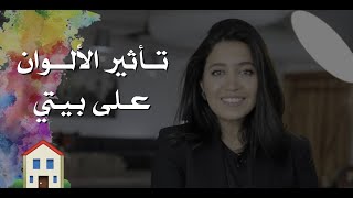 كيف تؤثر الألوان على بيتي؟ I دورات