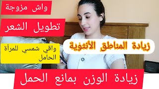 أجوبة على الأسئلة: مانع حمل يزيد في الوزن ، فوائد كريم شيرلي ،علاج ديدان البطن ،تبييض البشرة،