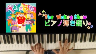 Uta no Uta / The Wakey Show / Cover Song / Played Piano Cover / Piano and Vocals