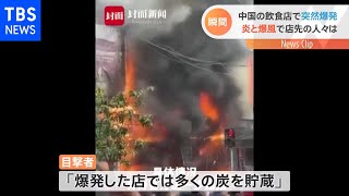中国で料理店が突然爆発…至近距離に市民 あわやの事態