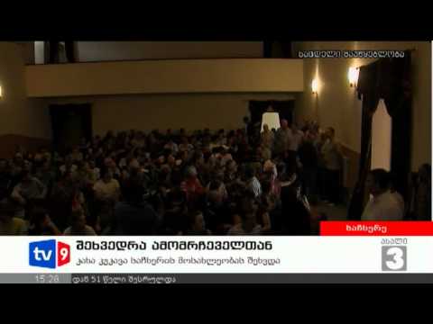 ახალი 3 | კუკავა საჩხერეში | 18.08.12