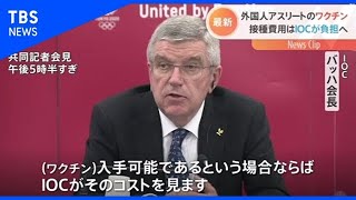 外国人アスリートのワクチン 接種費用はＩＯＣが負担へ【Nスタ】