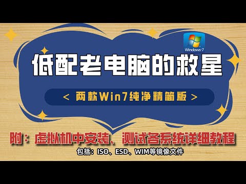 低配老电脑的救星 | 两款Win7纯净精简版系统分享| 如何在虚拟机中安装、测试操作系统？