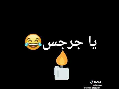 يا جرجس ولعلها الشمعه
