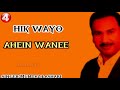 HIK WAYO AHEIN WANEE  | Mumtaz Lashari  | Sindhi Song |Jamali4u