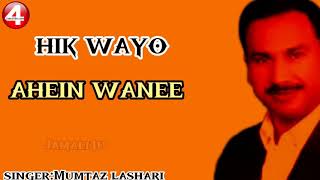 HIK WAYO AHEIN WANEE  | Mumtaz Lashari  | Sindhi Song |Jamali4u