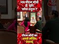 जब Sudhir Chaudhary के सवाल पर बोले PM Modi-कौन राहुल ? #shorts #reels #pmmodi