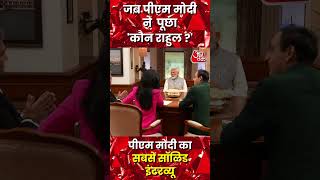 जब Sudhir Chaudhary के सवाल पर बोले PM Modi-कौन राहुल ? #shorts #reels #pmmodi