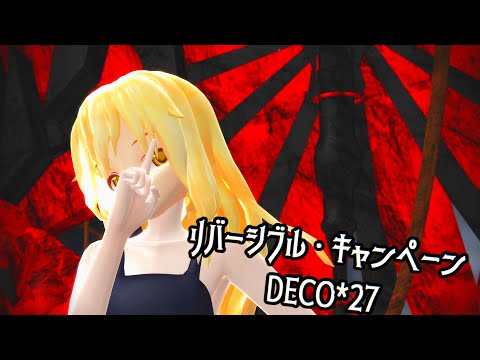 【東方MMD】魔理沙でリバーシブル・キャンペーン