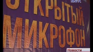 Первый в Искитиме шоу проект «Открытый микрофон» собрал рекордное количество зрителей