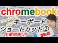 タブとウィンドウのキーボードショートカット35選をわかり易く解説 Chromebookの基本