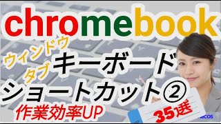 タブとウィンドウのキーボードショートカット35選をわかり易く解説 Chromebookの基本