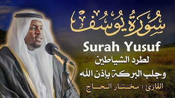 سورة يوسف الشيخ مختار الحاج - تلاوة خاشعة