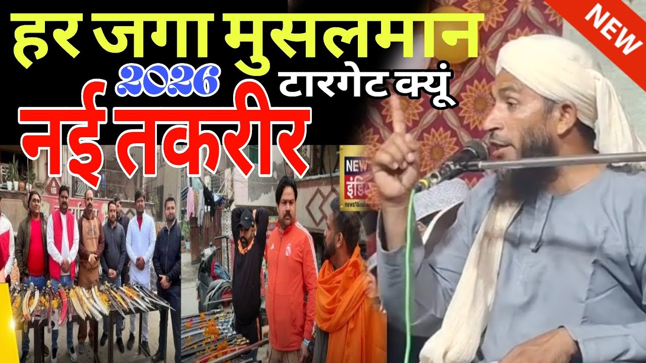 हर जगा मुसलमान ही टारगेट क्यूं बिल्कुल न‌ई तकरीर // musalman har jaga target qun hai new takrir 2026