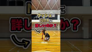 【対決】ウッシュはNBAに詳しいのか！？#nba #バスケ #レイカーズ #八村塁 #河村勇輝