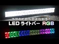 LEDライトバー【ホワイト + RGB】56cm　スマホで色が変えられる！