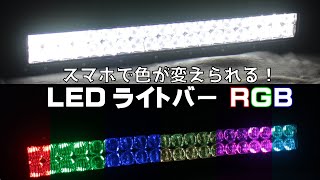 LEDライトバー【ホワイト + RGB】56cm　スマホで色が変えられる！