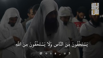 القارئ احمد حمادي | يستخفون من الناس ولا يستخفون من الله