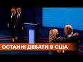 Последний раунд. Трамп и Байден идут на завершающие дебаты перед выборами в США