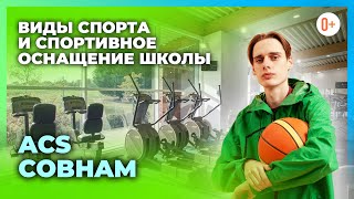 Спортивная подготовка детей в американской школе в Англии ACS Cobham / Виды спорта и оснащение школы