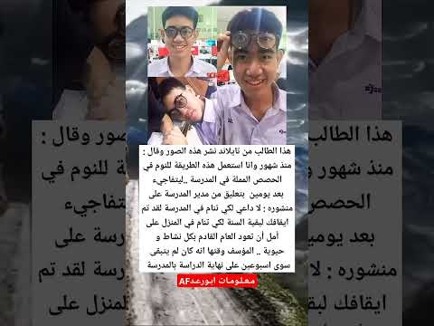 هذا الطالب نشر هذه الصور وقال منذ شهور وانا استعمل هذه الطريقة للنوم في الحصص المملة في المدرسة