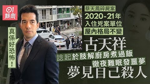 【蔡天鳳碎屍案】古天祥曾住過涉案單位　夢見自己殺人︰真係好恐怖｜01娛樂｜蔡天鳳碎屍案｜古天祥｜村屋｜大埔龍尾村 - 天天要聞