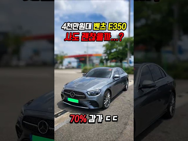 70% 감가쳐맞은 벤츠 E350 AMG 사도 괜찮을까..?
