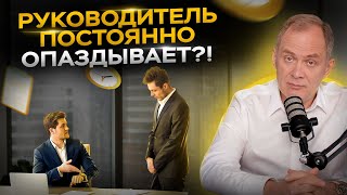 Что делать, если руководитель / сотрудник постоянно опаздывает на работу?