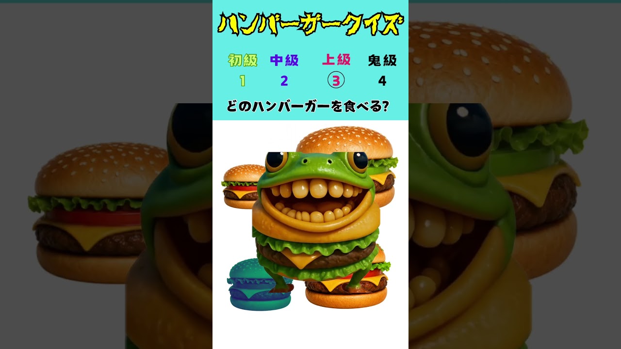 【ブレインロットクイズ】ハンバーガーガーリーが作ったハンバーガーを食べないで!!#クイズ #暇つぶし #shorts