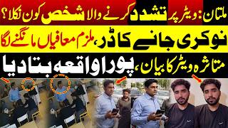 Multan: Subway Restaurant CCTV Video | Multan Subway Waiter Statement | Adil Nizami