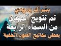 بشراك يامهدي تم تتويج المهدي من السماء الرابعة يعطى مفاتيح العلوم الخفية المهدي المنتظر