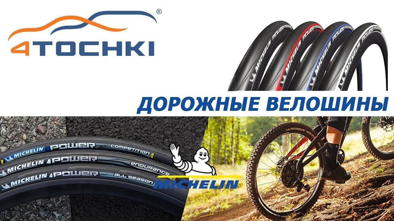 MICHELIN - дорожные велошины 2020 на 4точки. Шины и диски 4точки ...