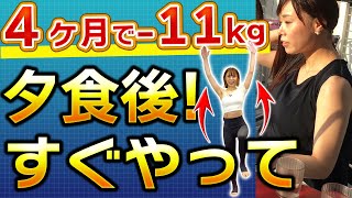 【夕食後すぐ!やって】4ヶ月で-11kgの秘訣!1%の努力でダイエットが変わります【お腹痩せ・腰肉・脇肉・二の腕の脂肪を撃退できるナイトルーティン】