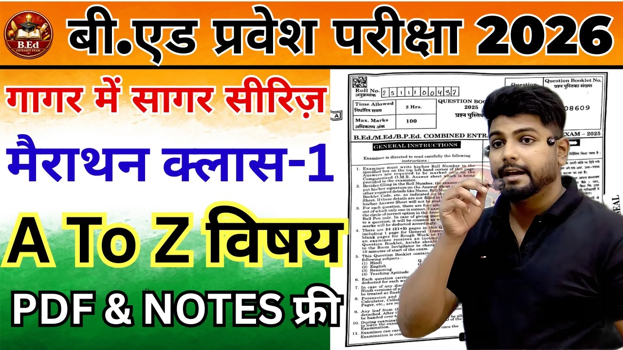B.Ed Entrance Exam 2026 | B.Ed Entrance EXAM | UP B.Ed / Bihar B.ed | Bed entrance marathon class 1