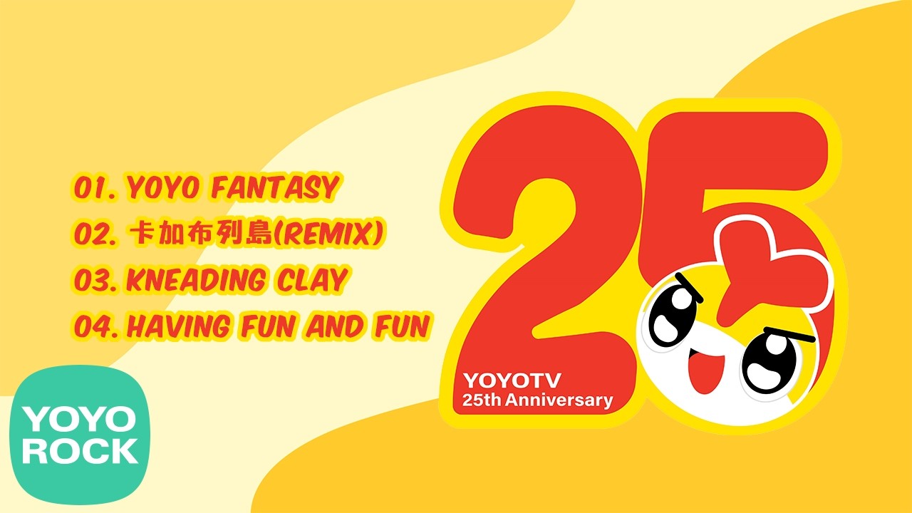 【YOYO25週年歌曲合輯】- yoyotv、 yoyo點點名、東森、兒童、歌曲、帶動唱、YOYO25週年