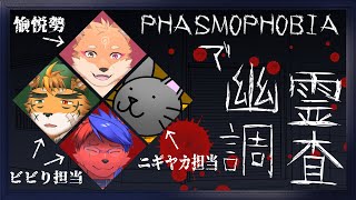 【VTuber４名コラボ！】おばけなんてこわくない【宍虎針一/ケモノ系VTuber　#Phasmophobia】