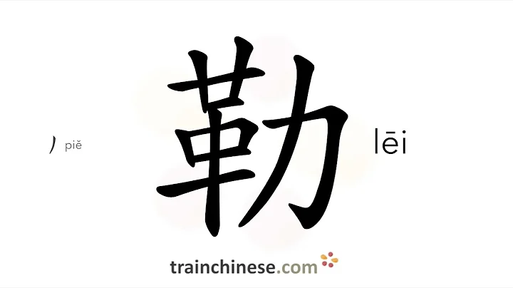 How to write 勒 (lēi) – to tie tight – stroke order, radical, examples and spoken audio