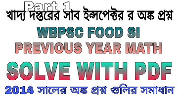 WBPSC FOOD SI PREVIOUS YEAR(2014) MATH QUESTION SOLVE /খাদ্য দপ্তরের 2014 সালের অঙ্ক প্রশ্নের সমাধান