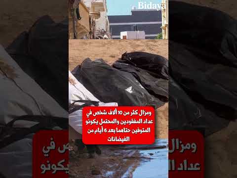 كارثة مدينة درنة الليبية