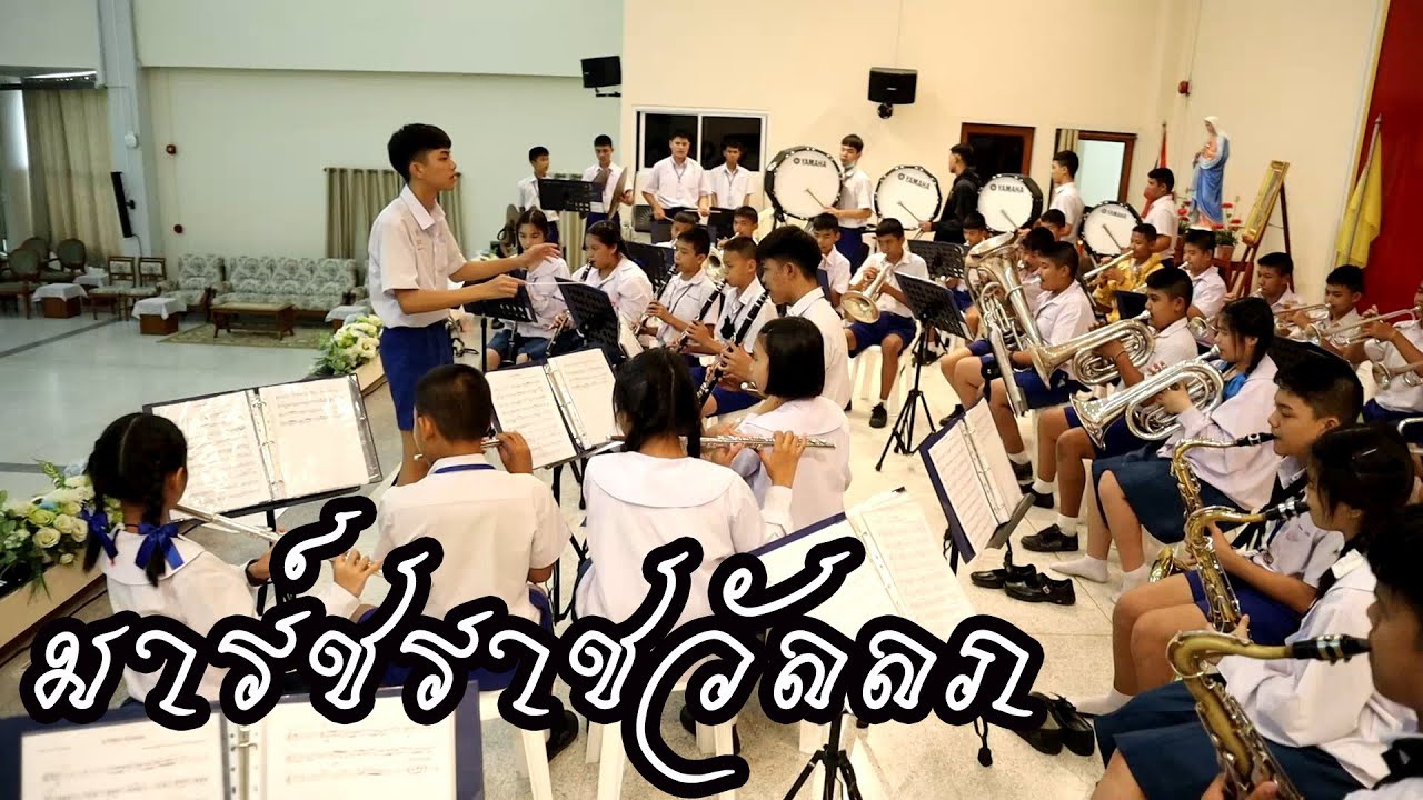 มาร์ชราชวัลลภ - II วงโยธวาทิตโรงเรียนรุ่งอรุณวิทยา II