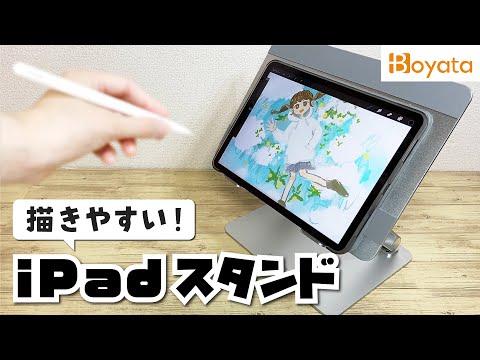 Ipadや液タブのお絵かきが快適になるタブレットスタンド Boyata Youtube