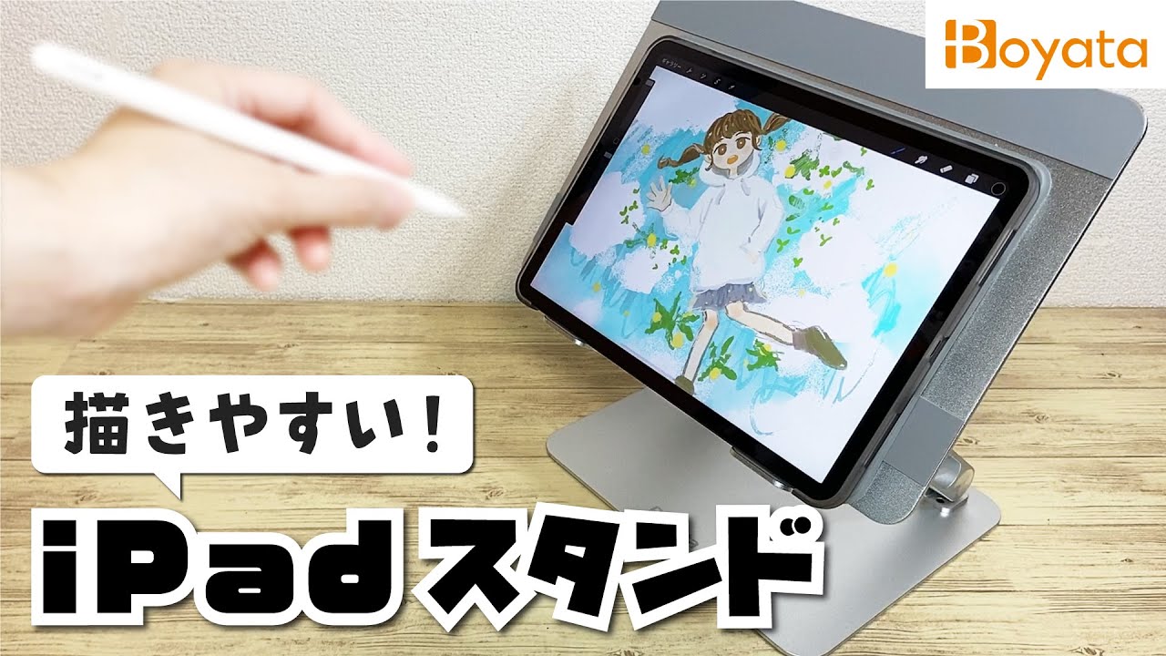 Ipadや液タブのお絵かきが快適になるタブレットスタンド Boyata Youtube