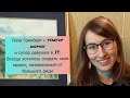 Лиза Гринберг Супер девушка в IT Всегда хотелось какой то проект без контроля большого дяди