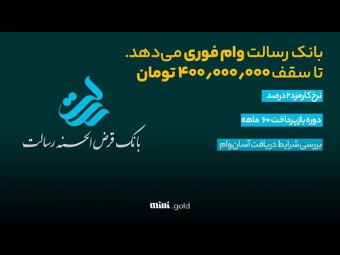 وام فوری بانک رسالت تا سقف ۴۰۰ میلیون تومان با نرخ کارمزد ۲ درصد ۶۰ ماهه
