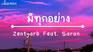 มีทุกอย่าง ZENTYARB ft. SARAN (เนื้อเพลง)