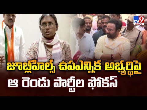 Jubilee Hills bypoll : జూబ్లీహిల్స్ ఉపఎన్నిక అభ్యర్థిపై ఆ రెండు పార్టీల ఫోకస్ - TV9 - TV9