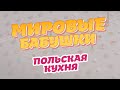 Мировые бабушки. Выпуск 5 (Польская кухня)