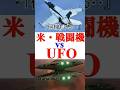 米・戦闘機 vs UFO この物体は、戦闘機の動きを真似るような知的な動きを見せた後、空中で静止し、次の瞬間には銃弾のように加速して消え去りました。 #宇宙 #衝撃の事実 #未確認生命体 #歴史